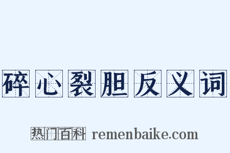 碎心裂胆反义词是什么意思的图片